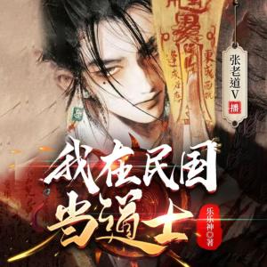 我在民國當道士