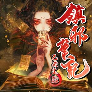 鎮(zhèn)邪筆記