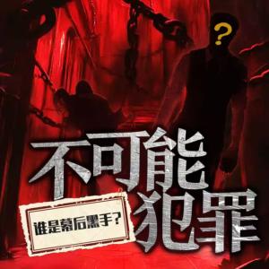 誰(shuí)是兇手？
