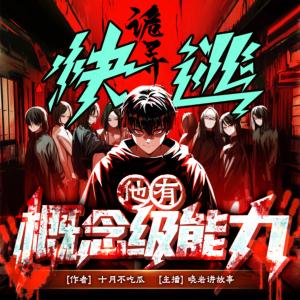 詭異：快逃，他有概念級(jí)能力