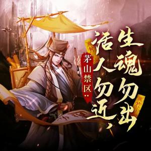 茅山禁區活人勿近