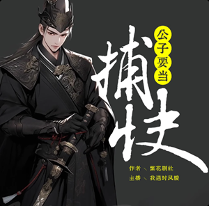 公子要當捕快