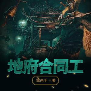 地府合同工