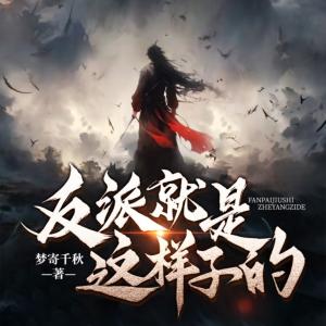 反派就是這樣子的