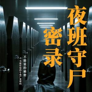 夜班守尸密錄