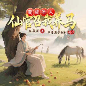 茍成圣人，仙官召我養馬