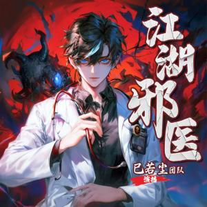 江湖邪醫(yī)