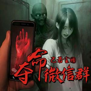 奪命微信群