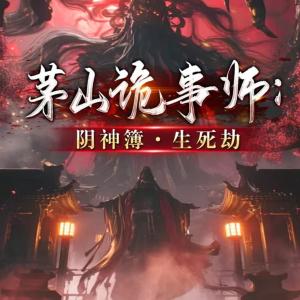 茅山詭事師