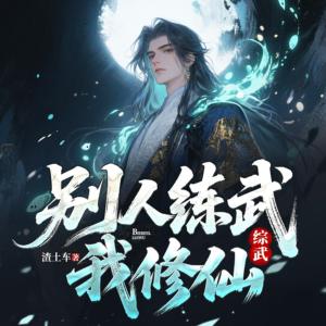 綜武：別人練武我修仙