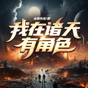 我在諸天有角色