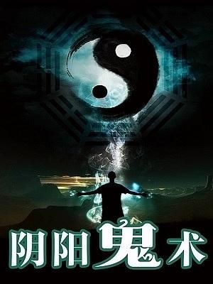 陰陽鬼術(shù)（韓諾）