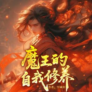 魔王的自我修養