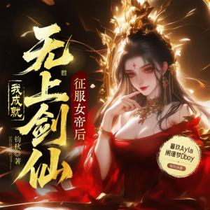征服女帝后，我成就無上劍仙