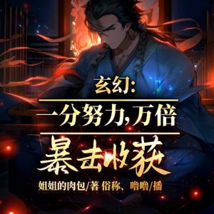 玄幻：一分努力，萬(wàn)倍暴擊收獲！