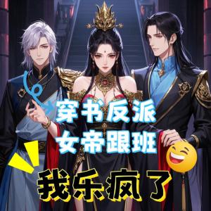 穿書反派女帝跟班，我樂瘋了