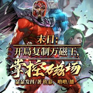 末日：開局復制萬磁王，掌控磁場