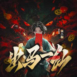 出馬一仙