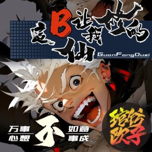 這個B仙讓我修的