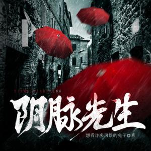 陰脈先生