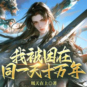 我被困在同一天十萬年