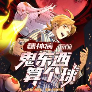 精神病面前，鬼東西算個球（粵語版）