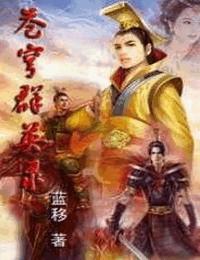 蒼穹群英錄