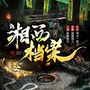 湘西檔案