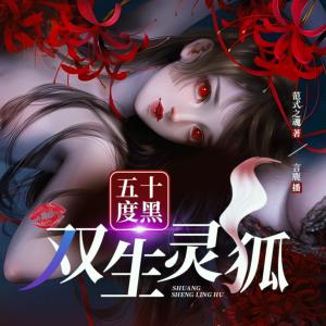 五十度黑·雙生靈狐