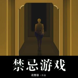 禁忌游戲