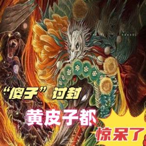 人皮子討封，黃皮子都懵逼了