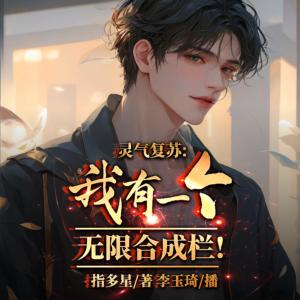 靈氣復蘇：我有一個無限合成欄