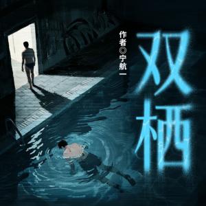 雙棲