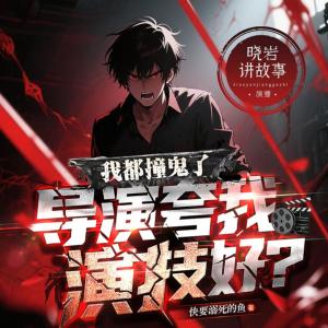 我都撞鬼了，導演夸我演技好？