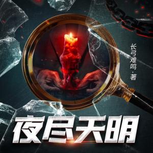 夜盡天明
