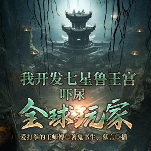 我開發七星魯王宮，嚇尿全球玩家