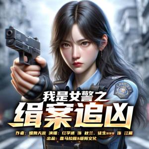 我是女警之緝案追兇