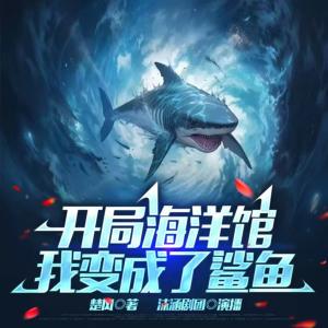 開局海洋館，我變成了鯊魚