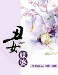 丑女媒婆
