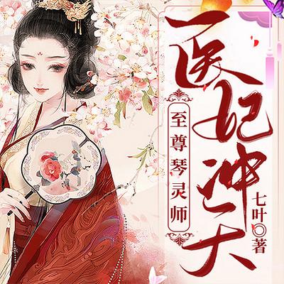 醫(yī)妃沖天：至尊琴靈師