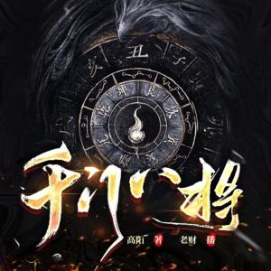 千門八將4