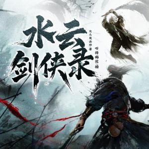 水云劍俠錄