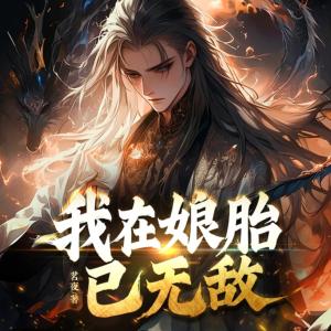 我在娘胎已無敵，最強九天祖神轉(zhuǎn)世