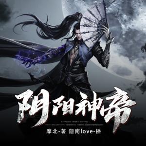 陰陽(yáng)神帝