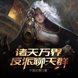 諸天萬界反派聊天群