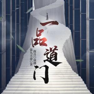 一品道門：穿越大隋，從嬰兒開始修道