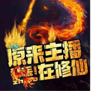 荒野生存，原來主播在修仙