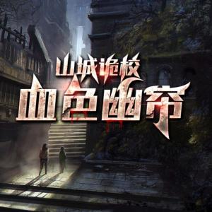 山城詭校：血色幽簾