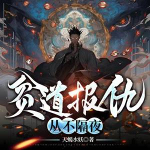 妖道破陰關