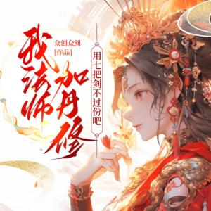 我法師加丹修，用七把劍不過份吧